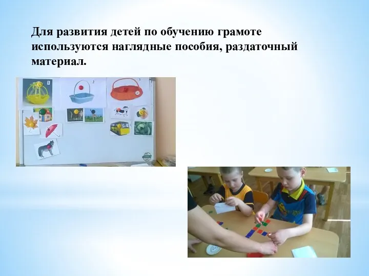 Для развития детей по обучению грамоте используются наглядные пособия, раздаточный материал.