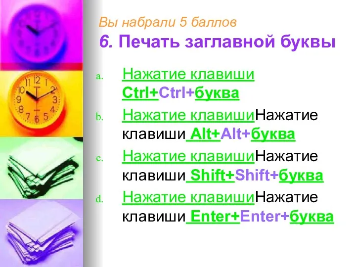 Вы набрали 5 баллов 6. Печать заглавной буквы Нажатие клавиши