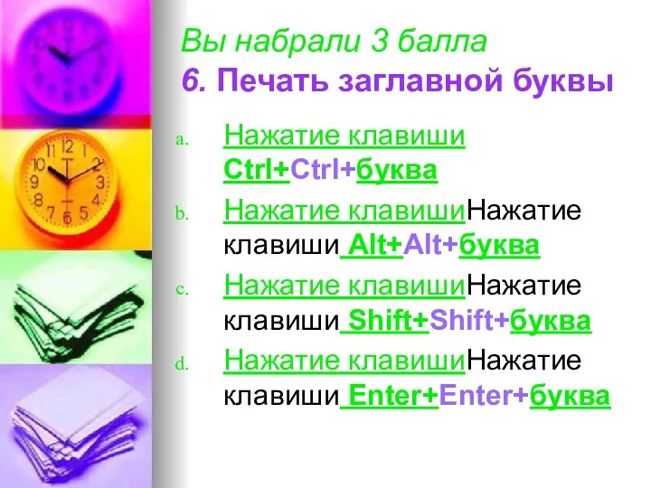 Вы набрали 3 балла 6. Печать заглавной буквы Нажатие клавиши