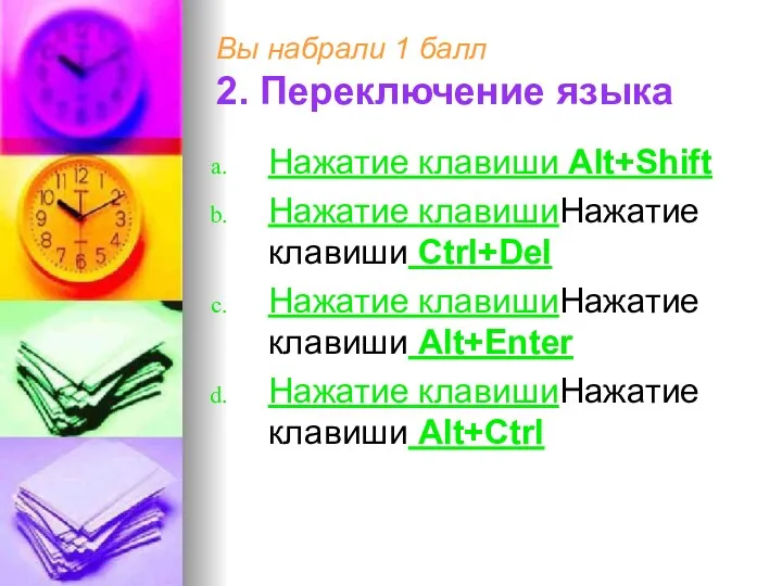 Вы набрали 1 балл 2. Переключение языка Нажатие клавиши Alt+Shift