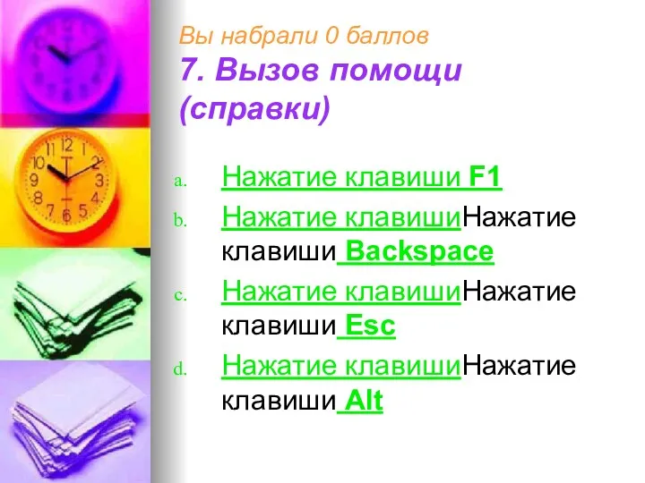 Вы набрали 0 баллов 7. Вызов помощи (справки) Нажатие клавиши