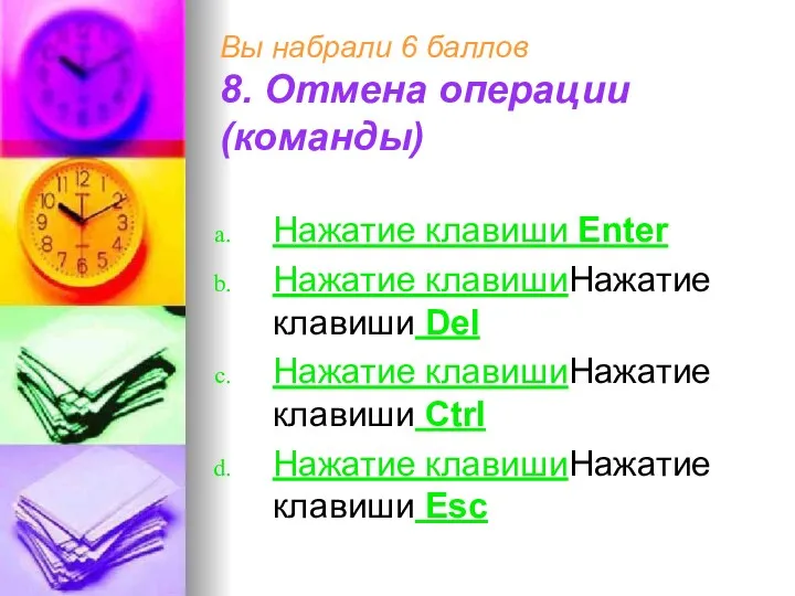 Вы набрали 6 баллов 8. Отмена операции (команды) Нажатие клавиши