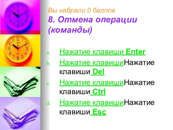 Вы набрали 0 баллов 8. Отмена операции (команды) Нажатие клавиши