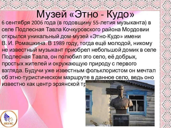 Музей «Этно - Кудо» 6 сентября 2006 года (в годовщину