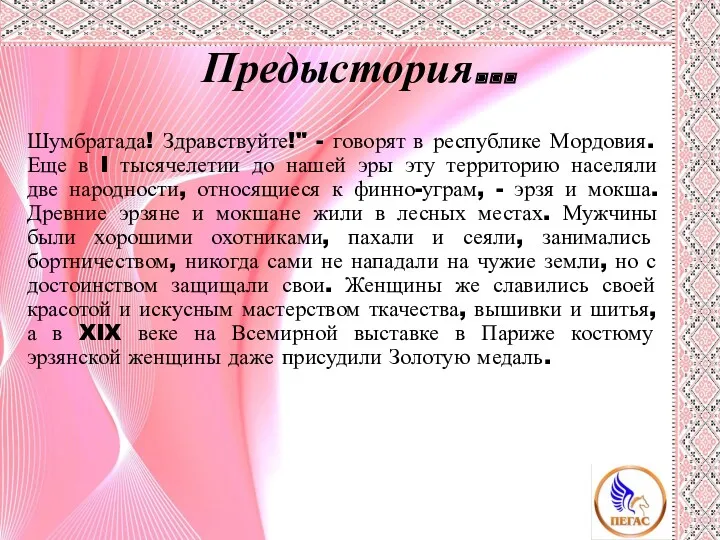 Предыстория… Шумбратада! Здравствуйте!" - говорят в республике Мордовия. Еще в