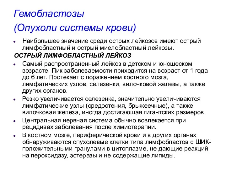 Гемобластозы (Опухоли системы крови) Наибольшее значение среди острых лейкозов имеют