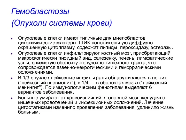 Гемобластозы (Опухоли системы крови) Опухолевые клетки имеют типичные для миелобластов