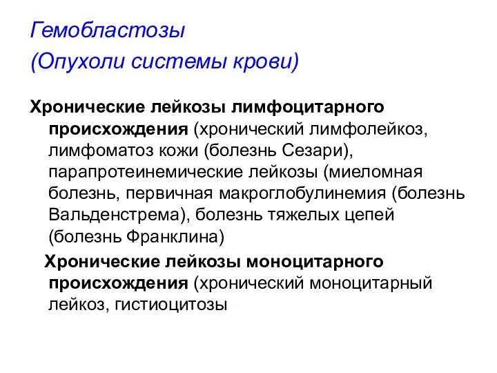 Гемобластозы (Опухоли системы крови) Хронические лейкозы лимфоцитарного происхождения (хронический лимфолейкоз,