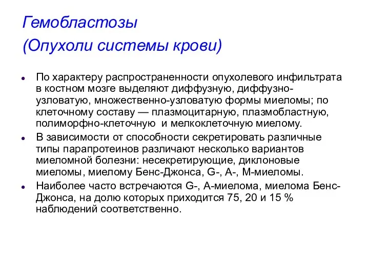 Гемобластозы (Опухоли системы крови) По характеру распространенности опухолевого инфильтрата в