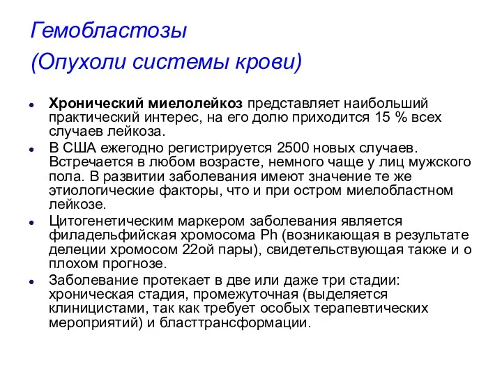 Гемобластозы (Опухоли системы крови) Хронический миелолейкоз представляет наибольший практический интерес,