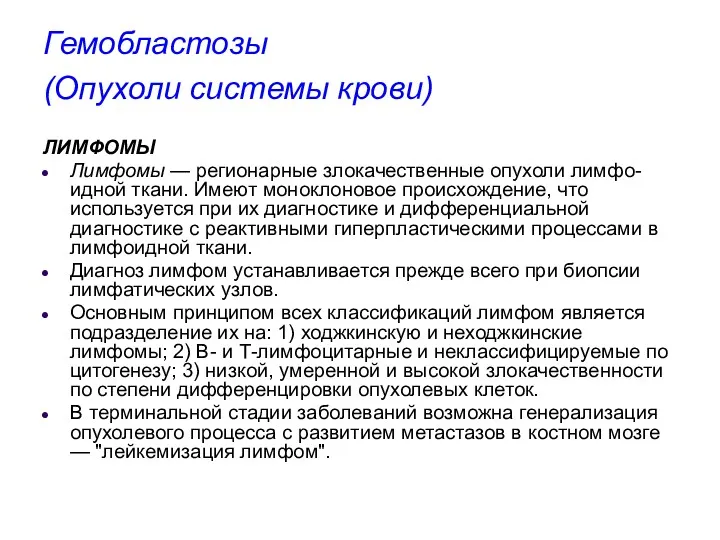 Гемобластозы (Опухоли системы крови) ЛИМФОМЫ Лимфомы — регионарные злокачественные опухоли