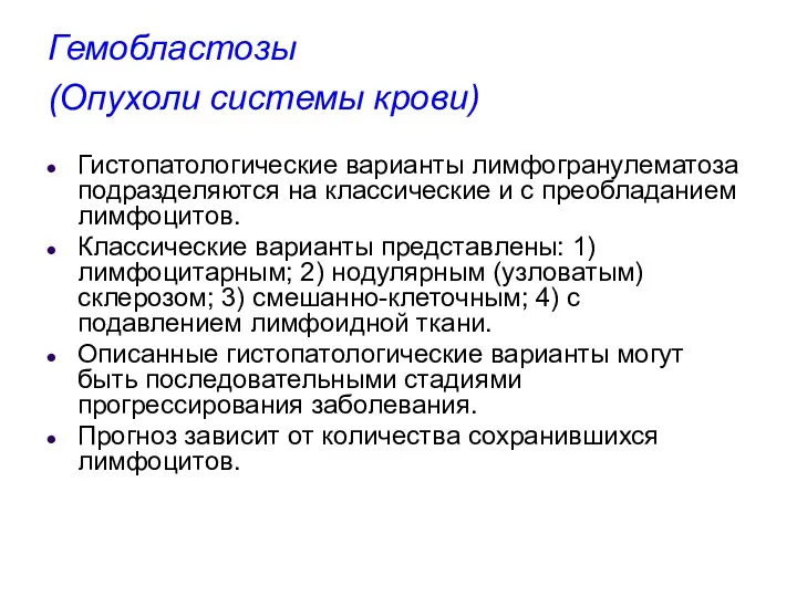 Гемобластозы (Опухоли системы крови) Гистопатологические варианты лимфогранулематоза подразделяются на классические