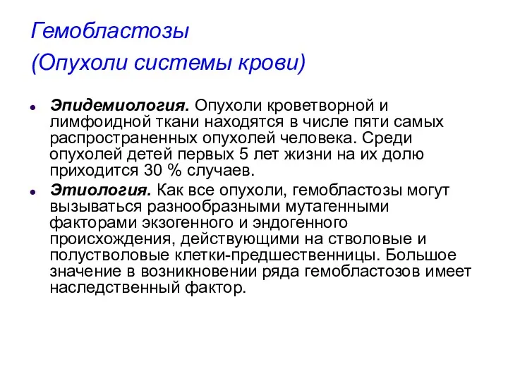 Гемобластозы (Опухоли системы крови) Эпидемиология. Опухоли кроветворной и лимфоидной ткани