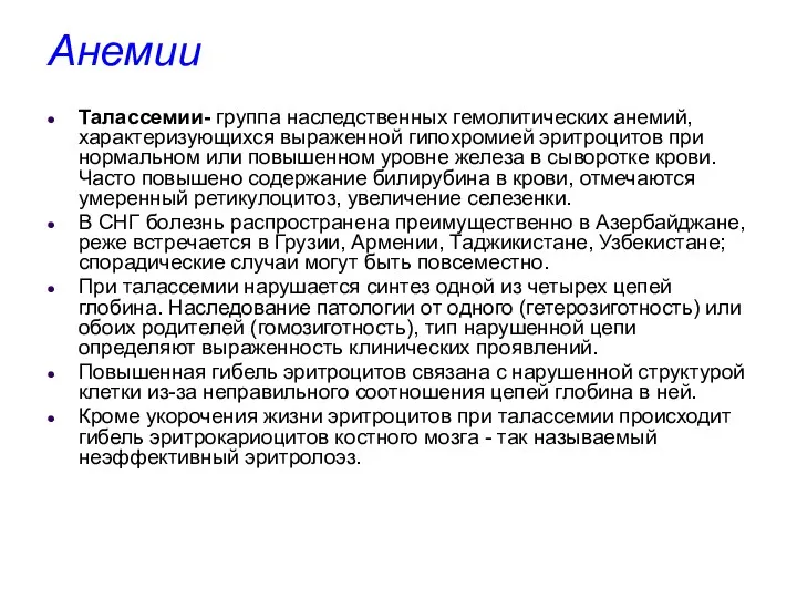 Анемии Талассемии- группа наследственных гемолитических анемий, характеризующихся выраженной гипохромией эритроцитов