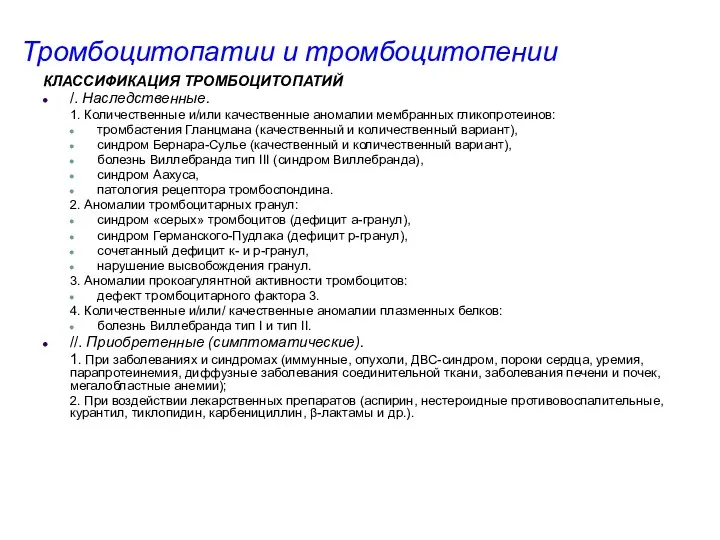 Тромбоцитопатии и тромбоцитопении КЛАССИФИКАЦИЯ ТРОМБОЦИТОПАТИЙ /. Наследственные. 1. Количественные и/или