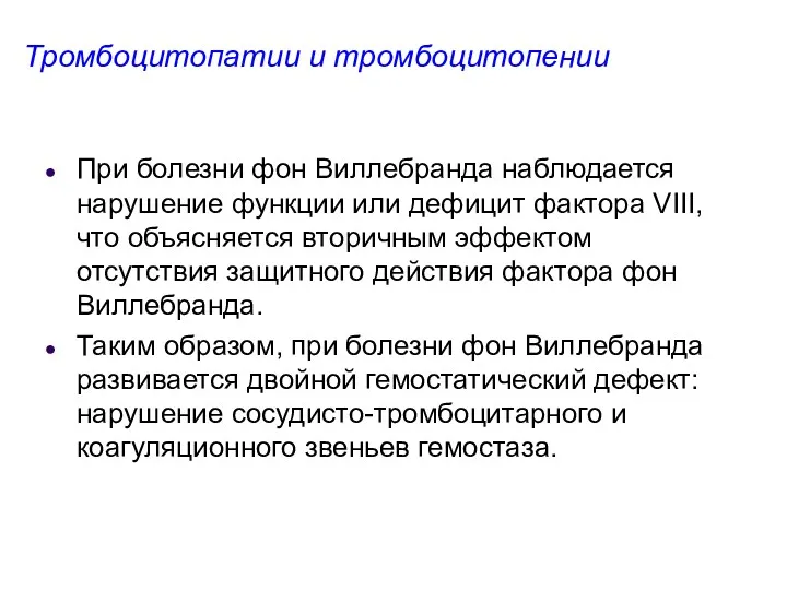 Тромбоцитопатии и тромбоцитопении При болезни фон Виллебранда наблюдается нарушение функции