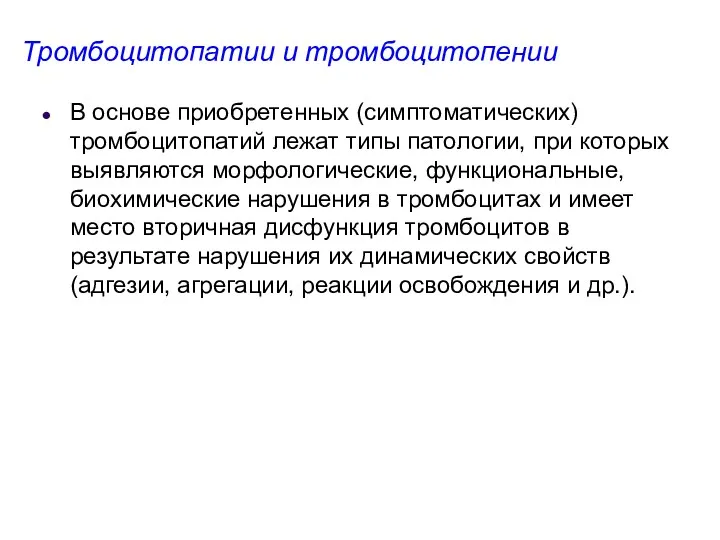 Тромбоцитопатии и тромбоцитопении В основе приобретенных (симптоматических) тромбоцитопатий лежат типы