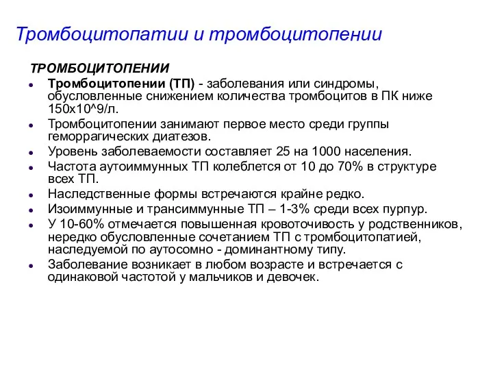 Тромбоцитопатии и тромбоцитопении ТРОМБОЦИТОПЕНИИ Тромбоцитопении (ТП) - заболевания или синдромы,