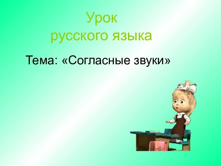 Урок русского языка Тема: «Согласные звуки»