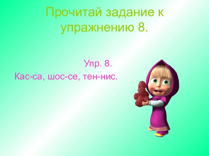 Прочитай задание к упражнению 8. Упр. 8. Кас-са, шос-се, тен-нис.