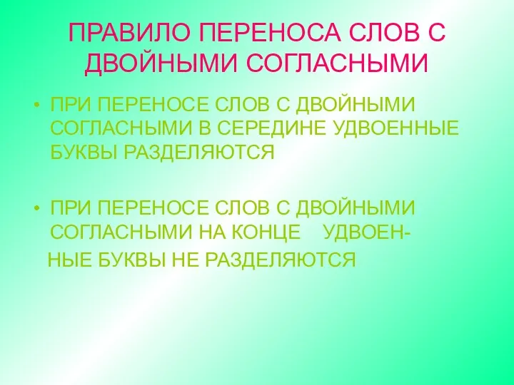 ПРАВИЛО ПЕРЕНОСА СЛОВ С ДВОЙНЫМИ СОГЛАСНЫМИ ПРИ ПЕРЕНОСЕ СЛОВ С