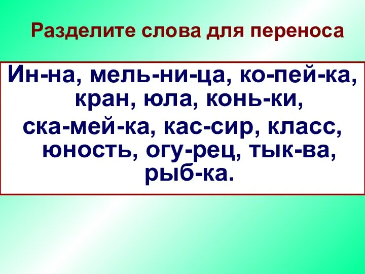 Инна, мельница, копейка, кран, юла, коньки, скамейка, кассир, класс, юность,