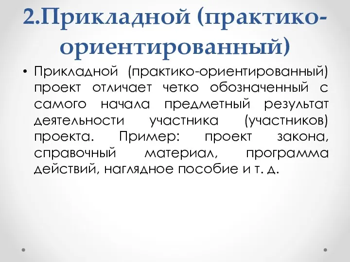 2.Прикладной (практико-ориентированный) Прикладной (практико-ориентированный) проект отличает четко обозначенный с самого