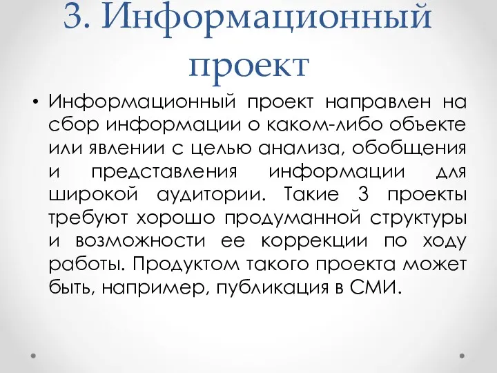 3. Информационный проект Информационный проект направлен на сбор информации о