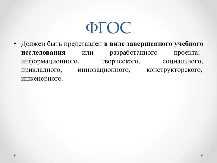 ФГОС Должен быть представлен в виде завершенного учебного исследования или