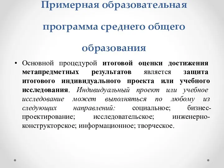 Примерная образовательная программа среднего общего образования Основной процедурой итоговой оценки