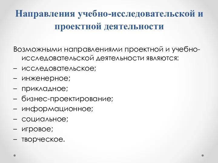 Направления учебно-исследовательской и проектной деятельности Возможными направлениями проектной и учебно-исследовательской