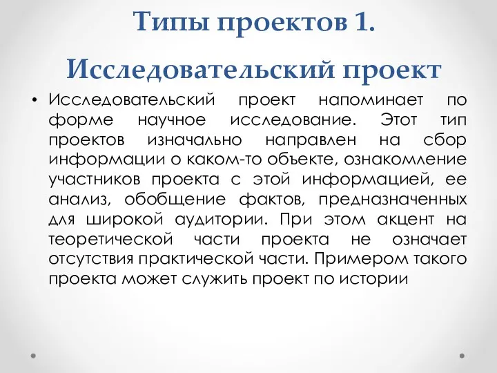 Типы проектов 1. Исследовательский проект Исследовательский проект напоминает по форме