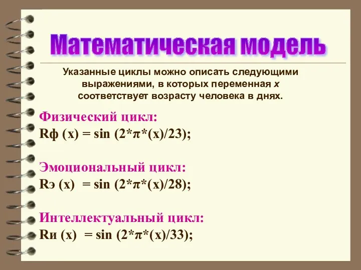 Математическая модель Указанные циклы можно описать следующими выражениями, в которых