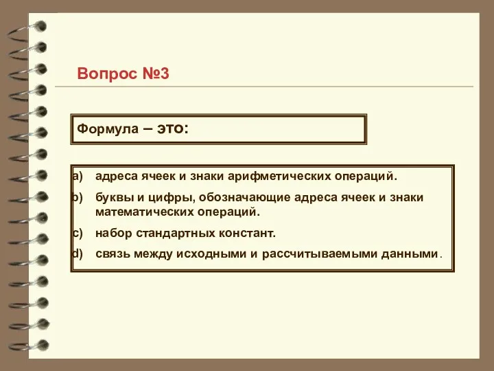 Вопрос №3 Формула – это: адреса ячеек и знаки арифметических