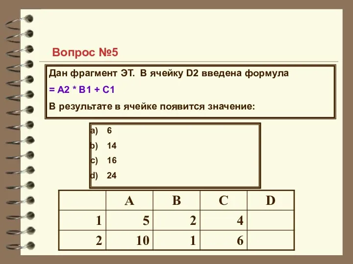 Вопрос №5 Дан фрагмент ЭТ. В ячейку D2 введена формула