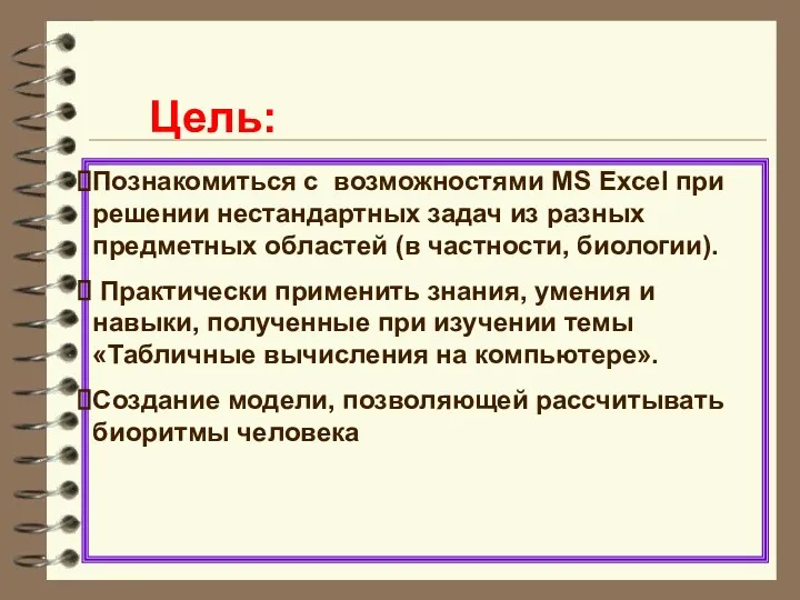 Цель: Познакомиться с возможностями MS Excel при решении нестандартных задач