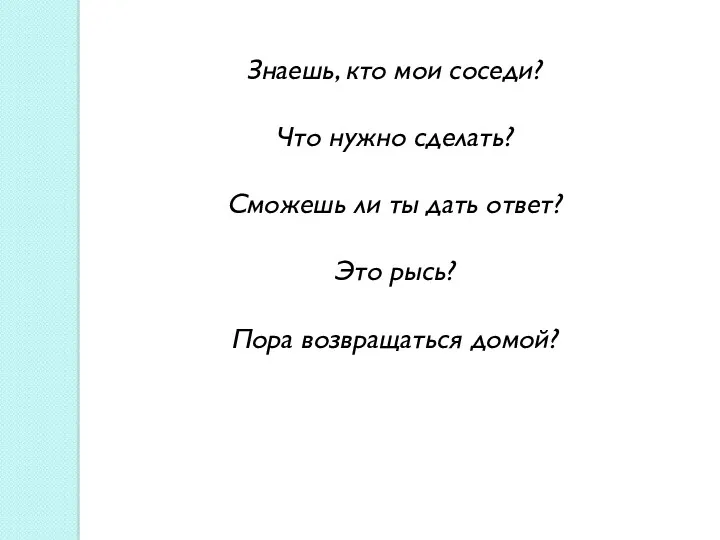 Знаешь, кто мои соседи? Что нужно сделать? Сможешь ли ты