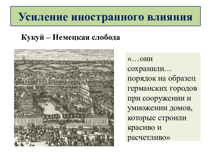 Усиление иностранного влияния «…они сохранили… порядок на образец германских городов при сооружении и