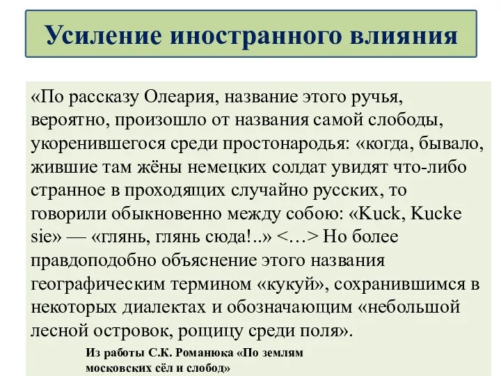 «По рассказу Олеария, название этого ручья, вероятно, произошло от названия самой слободы, укоренившегося