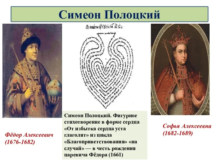 Фёдор Алексеевич (1676-1682) Симеон Полоцкий. Фигурное стихотворение в форме сердца «От избытка сердца