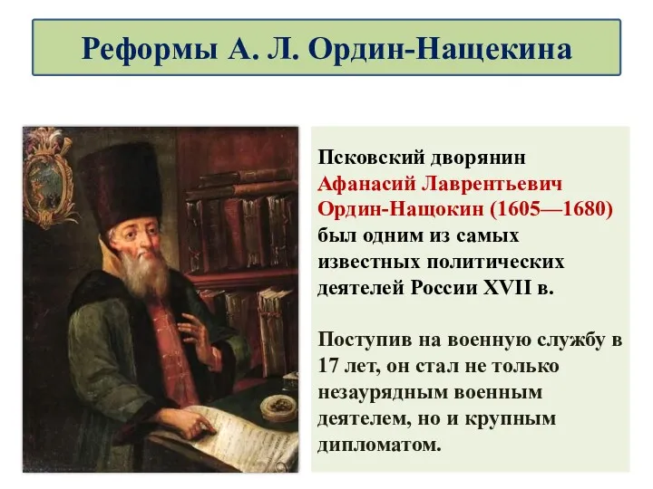 Псковский дворянин Афанасий Лаврентьевич Ордин-Нащокин (1605—1680) был одним из самых известных политических деятелей