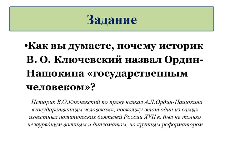 Как вы думаете, почему историк В. О. Ключевский назвал Ордин-Нащокина «государственным человеком»? Историк