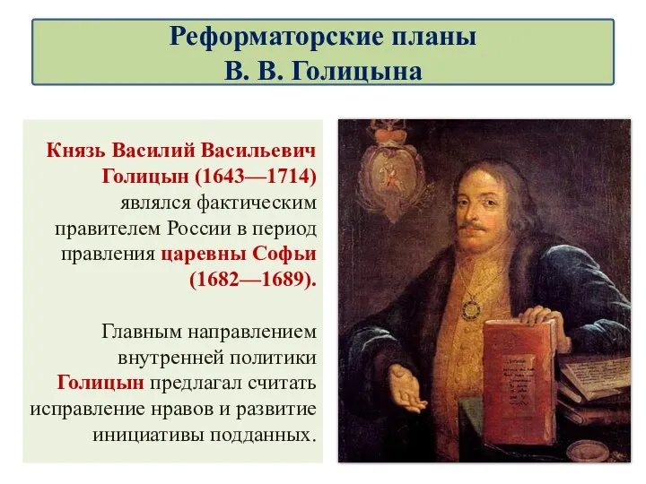 Князь Василий Васильевич Голицын (1643—1714) являлся фактическим правителем России в период правления царевны