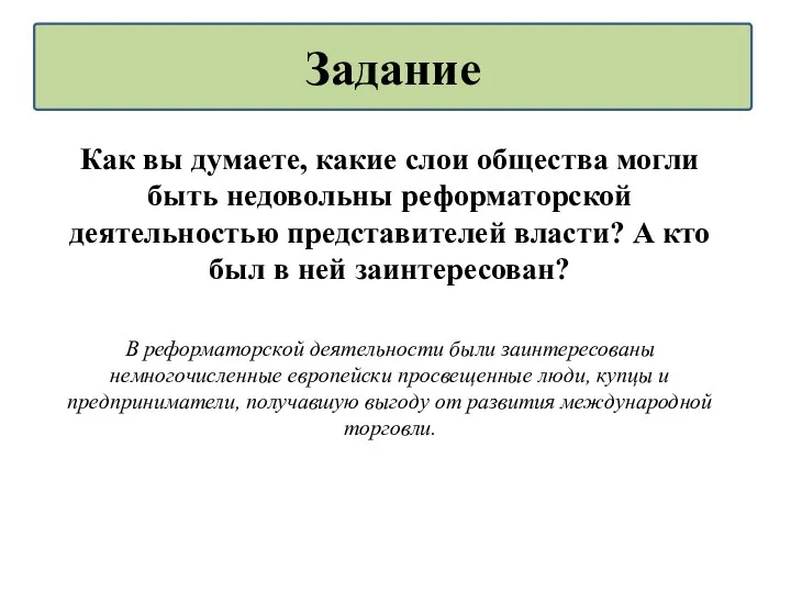 Как вы думаете, какие слои общества могли быть недовольны реформаторской деятельностью представителей власти?