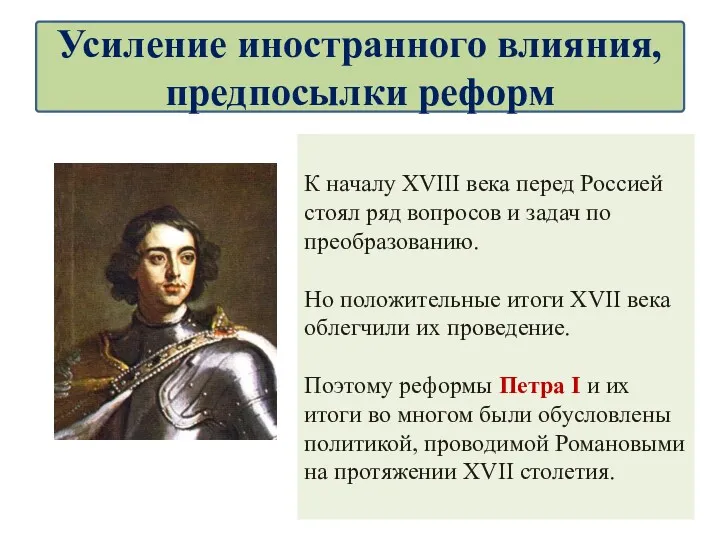 К началу XVIII века перед Россией стоял ряд вопросов и задач по преобразованию.