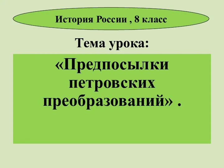 Тема урока: «Предпосылки петровских преобразований» . История России , 8 класс