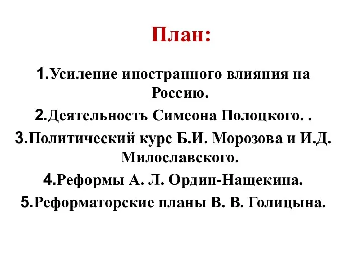 План: Усиление иностранного влияния на Россию. Деятельность Симеона Полоцкого. . Политический курс Б.И.