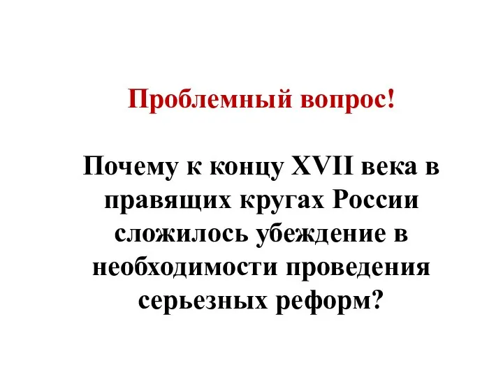 Проблемный вопрос! Почему к концу XVII века в правящих кругах России сложилось убеждение