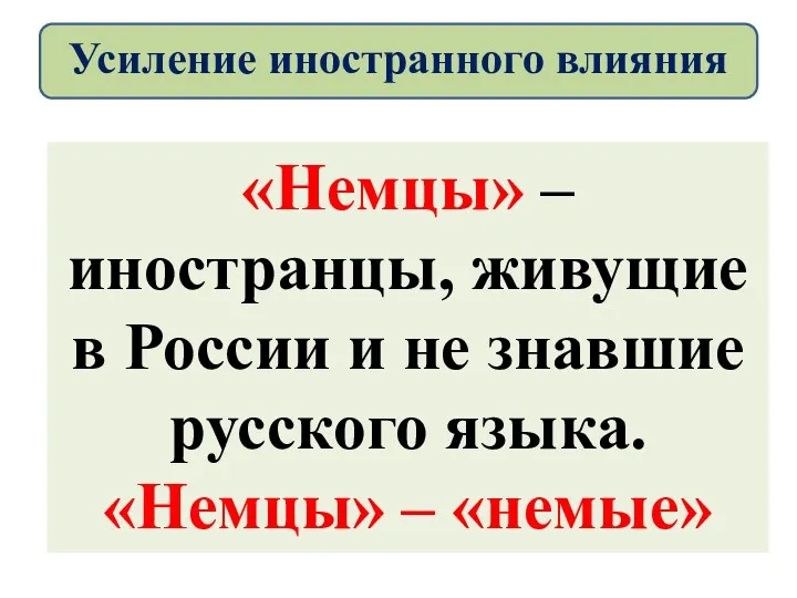 «Немцы» – иностранцы, живущие в России и не знавшие русского языка. «Немцы» –