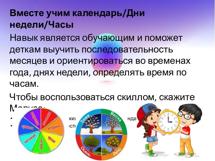 Вместе учим календарь/Дни недели/Часы Навык является обучающим и поможет деткам выучить последовательность месяцев